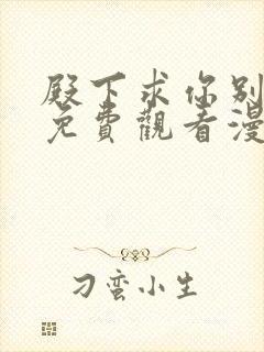 殿下求你别作妖免费观看漫画