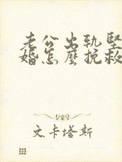 老公出轨坚决离婚怎么挽救