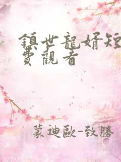 镇世龙婿短剧免费观看
