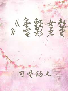 《年轻女教师2》电影免费观看