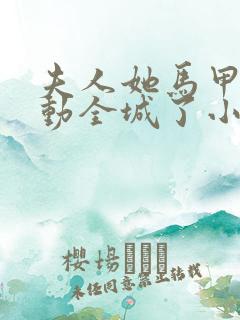 夫人她马甲又轰动全城了小说最新章