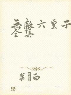 无敌六皇子短剧全集