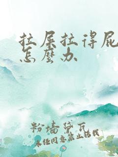 拉屎拉得屁眼疼怎么办