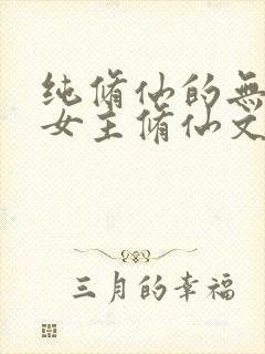 纯修仙的无cp女主修仙文