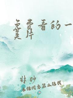 免费看的一级欧美片