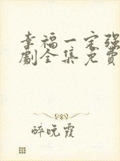 幸福一定强电视剧全集免费观看