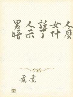 男人说女人幽默暗示了什么