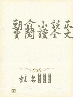 朝俞小说正版免费阅读全文笔趣阁