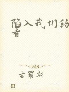 陷入我们的热恋看