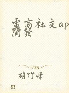 电商社交app开发