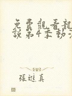 免费观看龙王传说第4季动漫