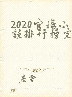 2020官场小说排行榜完结版前十名