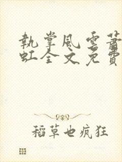 执掌风云萧峥陈虹全文免费阅读