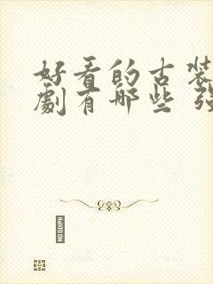 好看的古装电视剧有哪些 强烈推荐