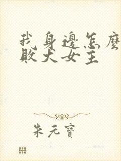 我身边怎么都是败犬女主