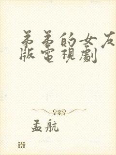 弟弟的女友免费版电视剧