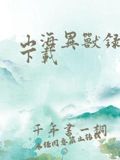 山海异兽录正版下载