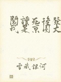 阅读死后发现,我是京圈大佬的白月光