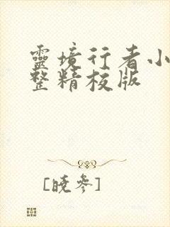 灵境行者小说完整精校版