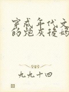 穿成年代文男主的炮灰后妈小说