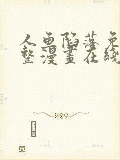 人鱼陷落免费完整漫画在线阅读下拉