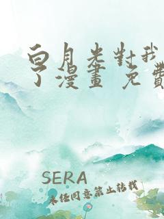 白月光对我下手了漫画 免费阅读