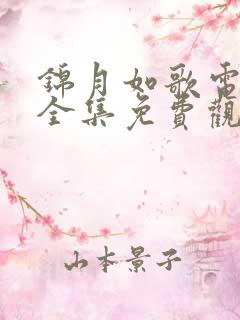 锦月如歌电视剧全集免费观看高清