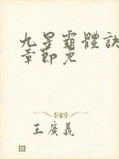 九星霸体诀最新章节免