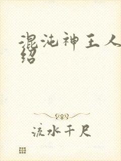 混沌神王人物介绍