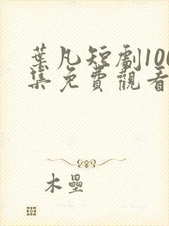 叶凡短剧100集免费观看