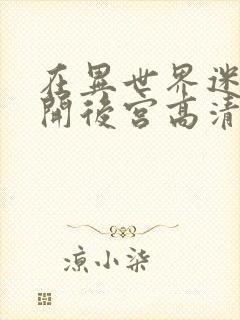 在异世界迷宫里开后宫高清