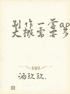 制作一套app大概需要多少钱