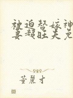 被迫替嫁神医娇妻超旺夫免费阅读