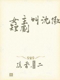 女主叫沈傲雪的短剧