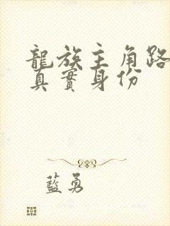 龙族主角路明非真实身份