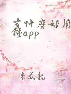有什么好用的闹钟app