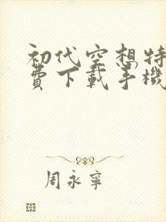 初代空想特摄免费下载手机版