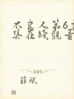 不良人第6季全集在线观看完整版