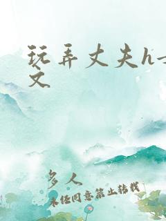 玩弄丈夫h女攻文