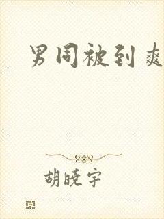 男同被到爽动漫