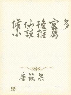 修仙后宫多女主小说推荐