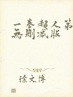 一拳超人第三季无删减版