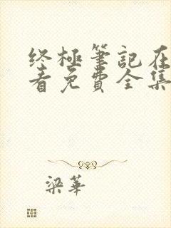 终极笔记在线观看免费全集