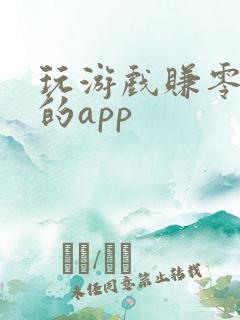 玩游戏赚零花钱的app