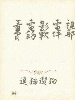 看电影电视剧免费的软件哪个最好