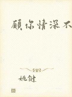 愿你情深不辜负