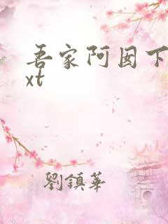 吾家阿囡下载txt