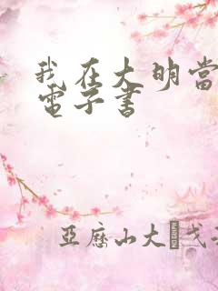 我在大明当暴君电子书