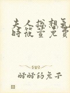 夫人总想气我4时筱萱免费阅读