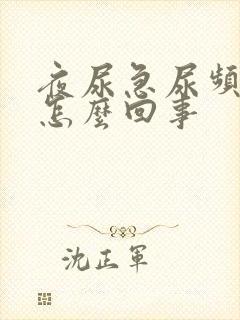 夜尿急尿频多是怎么回事